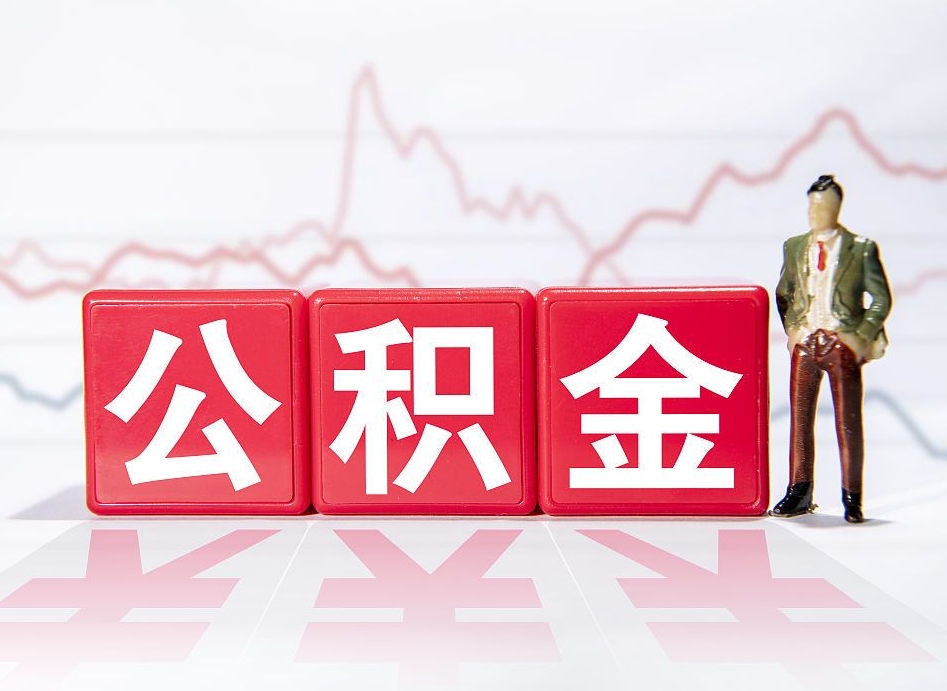 昌乐公积金取好还是不取好（公积金6个档次一览表）